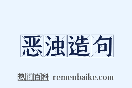 恶浊造句是什么意思的图片